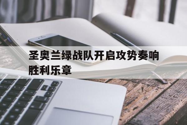包含圣奥兰绿战队开启攻势奏响胜利乐章的词条